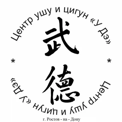 Центр ушу и цигун У Дэ в Ростове-на-Дону
