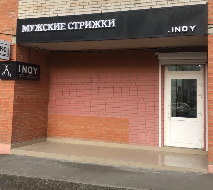 Барбершоп "Inoy"