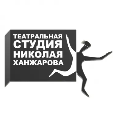 Театральная студия Ханжарова