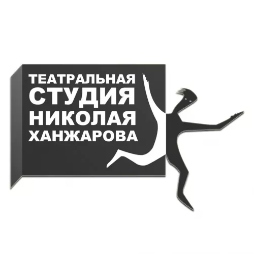 Театральная студия Ханжарова в Ростове-на-Дону