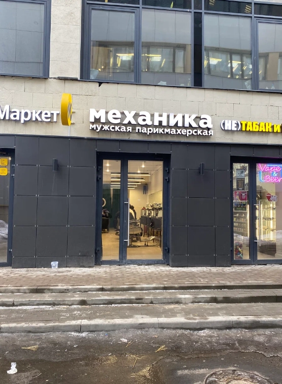 Барбершоп Механика в Москве: Стрижка, Волосы, Борода,
