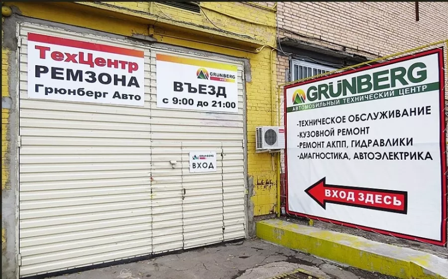 Автотехцентр Грюнберг в Москве: Полировка, Авторемонт, Кузовной Ремонт, Шиномонтаж,