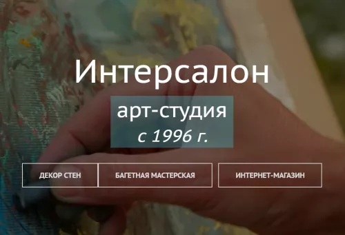 Художественный салон-мастерская Интерсалон в Сочи