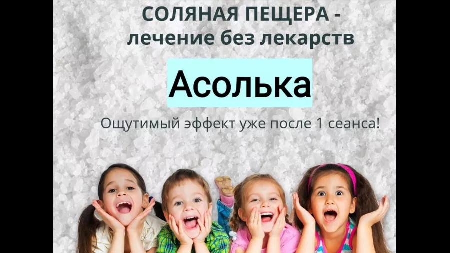 Соляная пещера АСолька в Ростове-на-Дону: Соляная комната, Поддержка иммунитета, Следить за здоровьем, Профилактика,