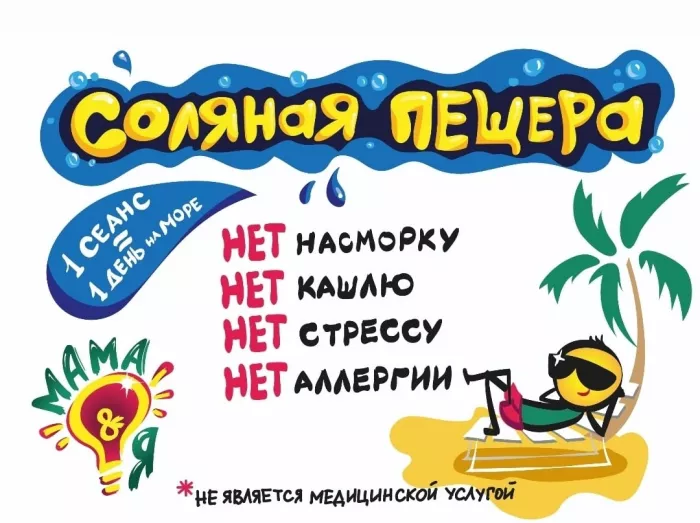 Соляная пещера "Мама и Я"