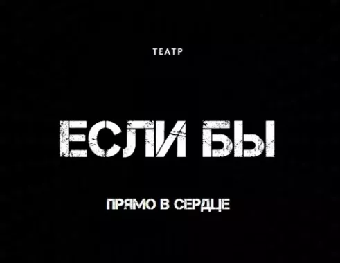 Театр «Если бы»
