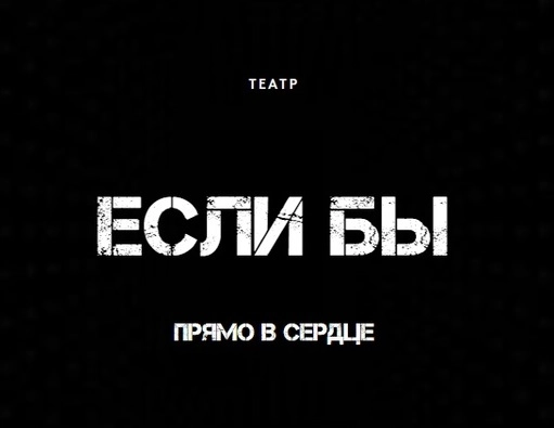Театр Если бы в Ростове-на-Дону: Театр, Выставочный центр, Представление,
