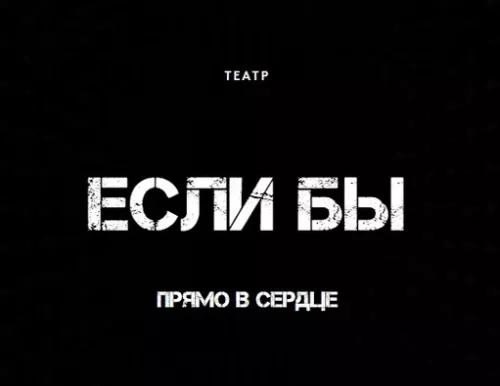 Театр Если бы  в  Ростове-на-Дону