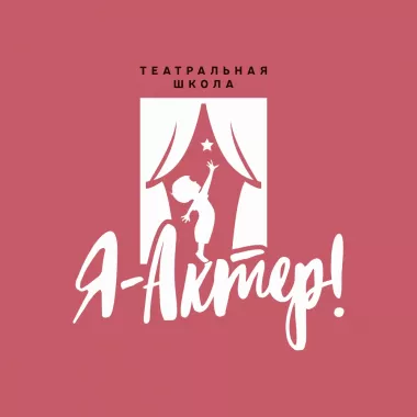 Театр-студия «Я-Актер!»
