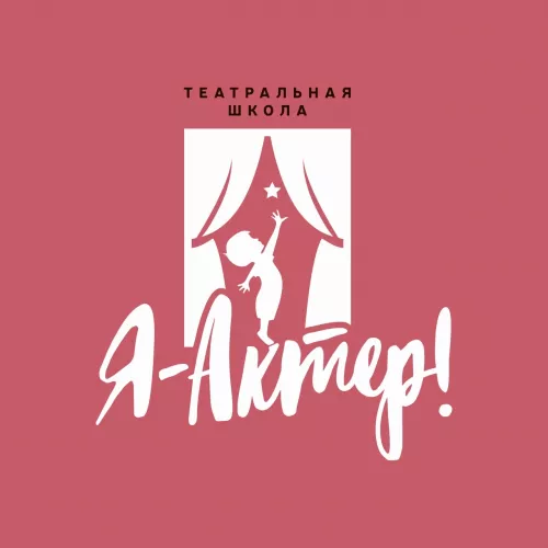 Театр-студия Я-Актер!  в  Ростове-на-Дону