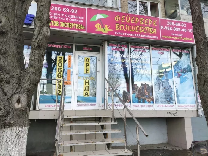 Турагенство Фейерверк Волшебства  в  Ростове-на-Дону