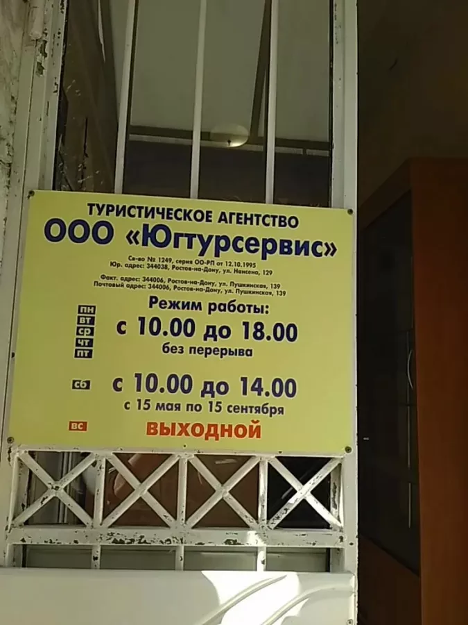 Турагенство ЮгТурСервис в Ростове-на-Дону: Турагенство, Туроператор, Экскурсии,