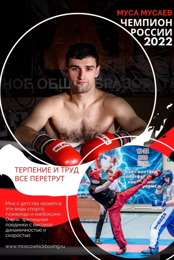 Спортивный клуб кикбоксинга Алекс в Москве: Кикбоксинг, Бокс, Тхэквондо, Титулованные Спортсмены, Турниры,
