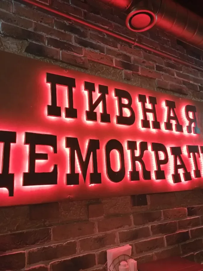 Бар Пивная демократия в Анапе: Пивной бар, Пиво, Европейская кухня, Винная карта, Своя пивоварня, Детская комната, Спортивные трансляции,