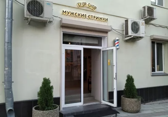 Барбершоп "Chop chop".