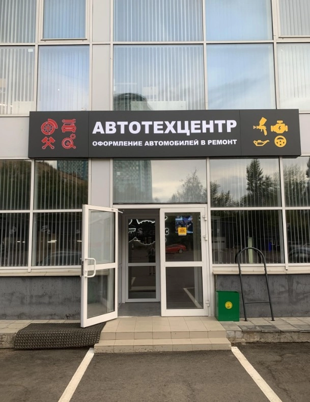 Автотехцентр Паитинг-Сервис в Москве: Установка автостёкол, Кузовной Ремонт, Автомойка, Ремонт Стартеров, Развал-Схождение, Шиномонтаж,
