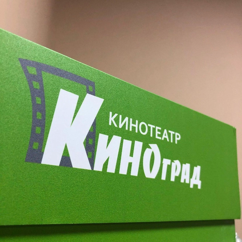 Кинотеатр КИНОГРАД в Видном: Фильмы, Мультфильмы, 3D-Система, Кафе-Бар, Большой Экран, Бизнес +,