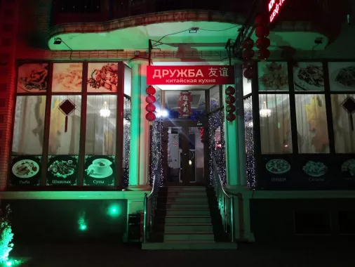 Кафе "Дружба".