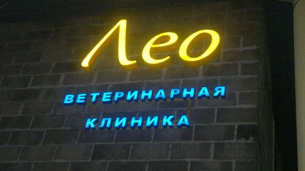 Ветеринарная клиника "Лео".