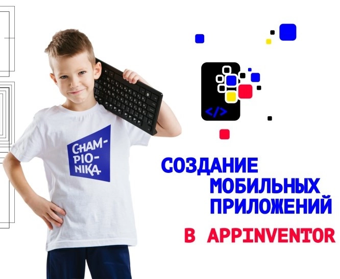 Школа программирования и цифрового творчества Championika Digital в Краснодаре: Детский центр, Обучение, Дети, Курсы для детей, IT, IT-курсы для детей, Программирование, Цифровое творчество, Детский клуб, Образовательный центр,