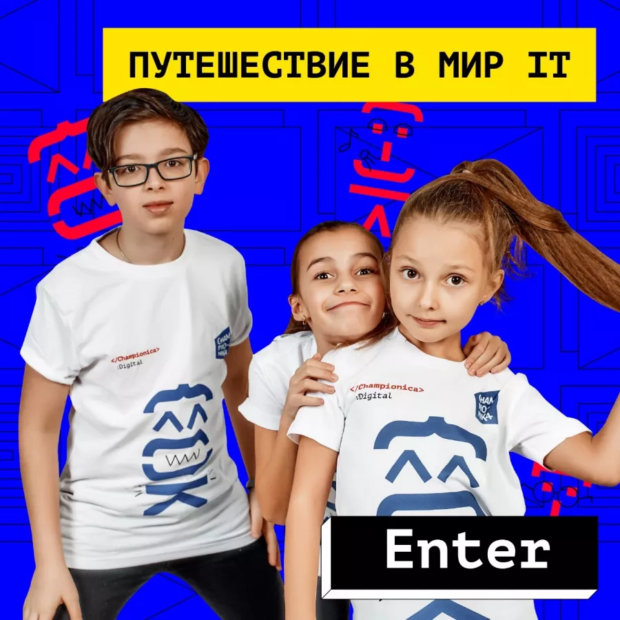 Школа программирования и цифрового творчества Championika Digital в Краснодаре: Детский центр, Обучение, Дети, Курсы для детей, IT, IT-курсы для детей, Программирование, Цифровое творчество, Детский клуб, Образовательный центр,