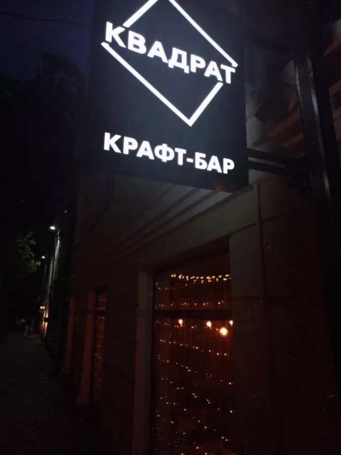 Крафт-бар Квадрат в Ростове-на-Дону: Бар, Крафт-бар, Паб, Напитки,