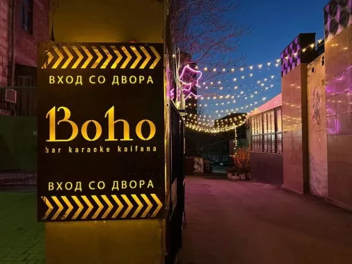 Караоке-бар "Boho bar"