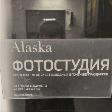 Фотостудия Аляска в Ростове-на-Дону: Фото, Студия, Съемка, Фотостудия,