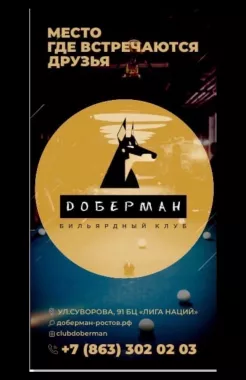 Бильярд "Доберман"
