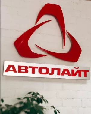 Автотехцентр "АВТОЛАЙТ".