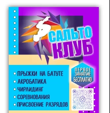 Батутный центр "Сальто клуб"