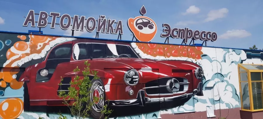 Автомойка Эспрессо в Минске: Автолюбителям, Автомойка, Бесконтактная мойка, Самообслуживание, Круглосуточно, Химчистка Салона,