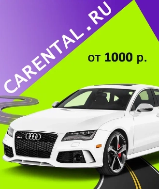 Прокат автомобилей Carental в Ростове-на-Дону: Аренда, Машина, Каршеринг, Авто,