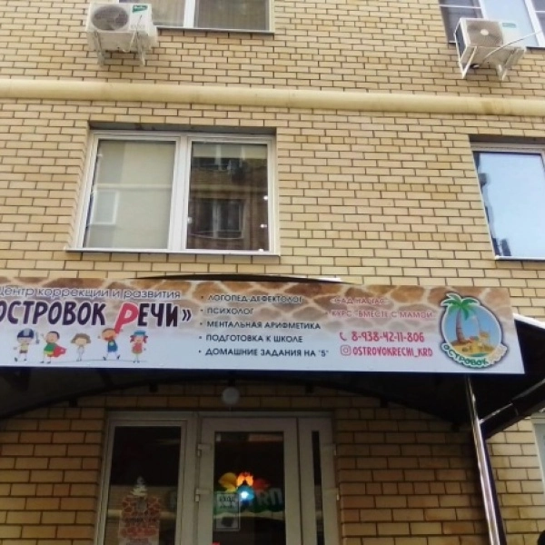 Центр коррекции и развития Островок речи в Краснодаре: Центр развития, Детский центр, Дети, Веселье, Образовательный центр, Обучение, Центр коррекции, Творчество, Репетиторы, Развивающий центр, Курсы для детей, Подготовка к школе,