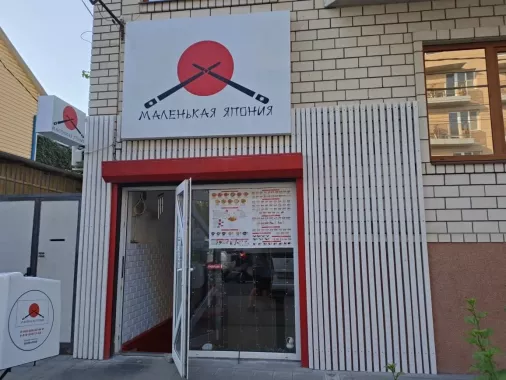 Суши-бар "Маленькая Япония".