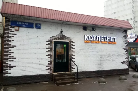 Кафе "Котлет.Нет".