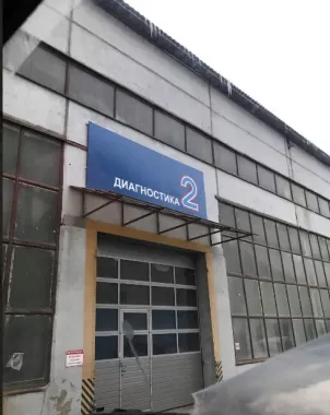 Автосервис "Авто-альянс".
