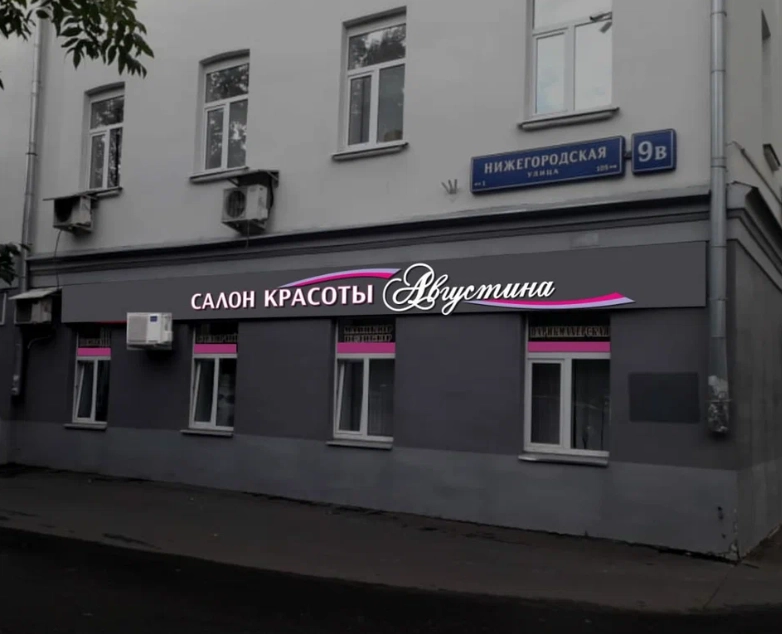 Салон красотыАвгустина в Москве: Окрашивание, Маникюр, Педикюр, Солярий, Прическа, Ногти, Волосы,
