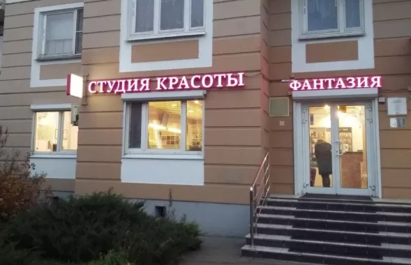 Студия красоты "Фантазия".