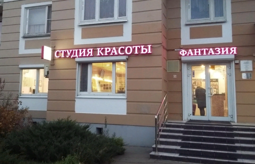 Студия красоты Фантазия в Москве: Маникюр, Педикюр, Косметология, Стрижка, Брови, Окрашивание, Волосы, Ногти,