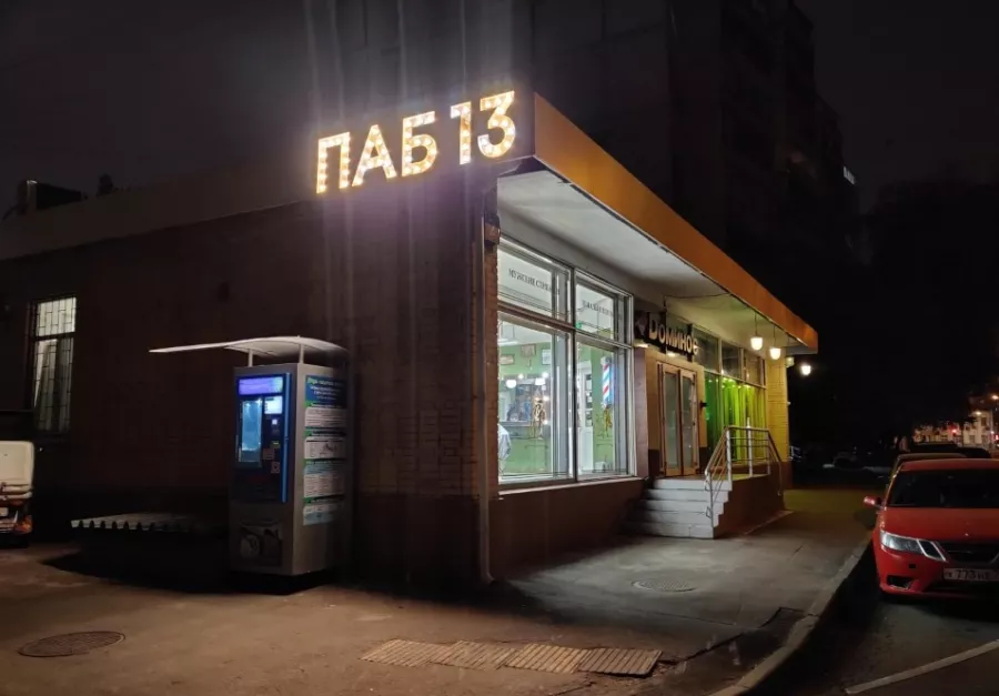 Бар Pub13 в Москве: Пивной бар, Настольные игры, Танцпол, Можно с собакой, Спортивные трансляции,