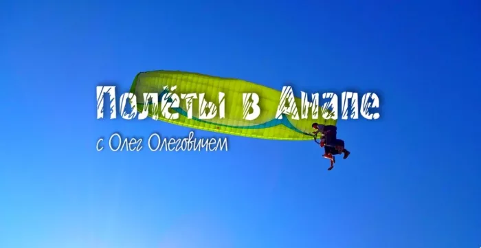 Полеты на параплане в Анапе.