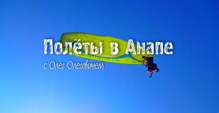Полеты на параплане в Анапе.
