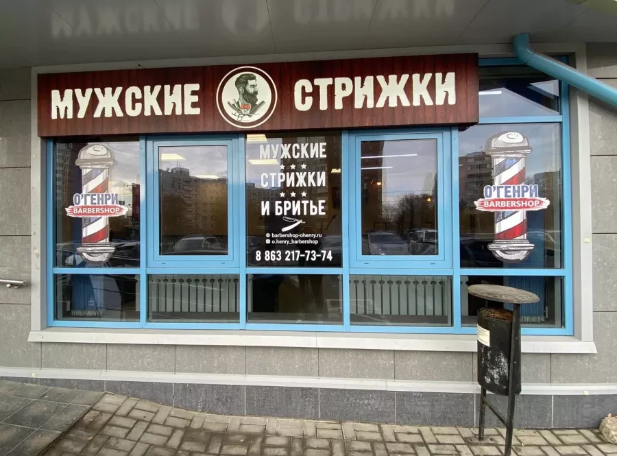 Барбершоп О'Генри в Ростове-на-Дону: Барбершоп , Парикмахерская, Борода, Стрижка,