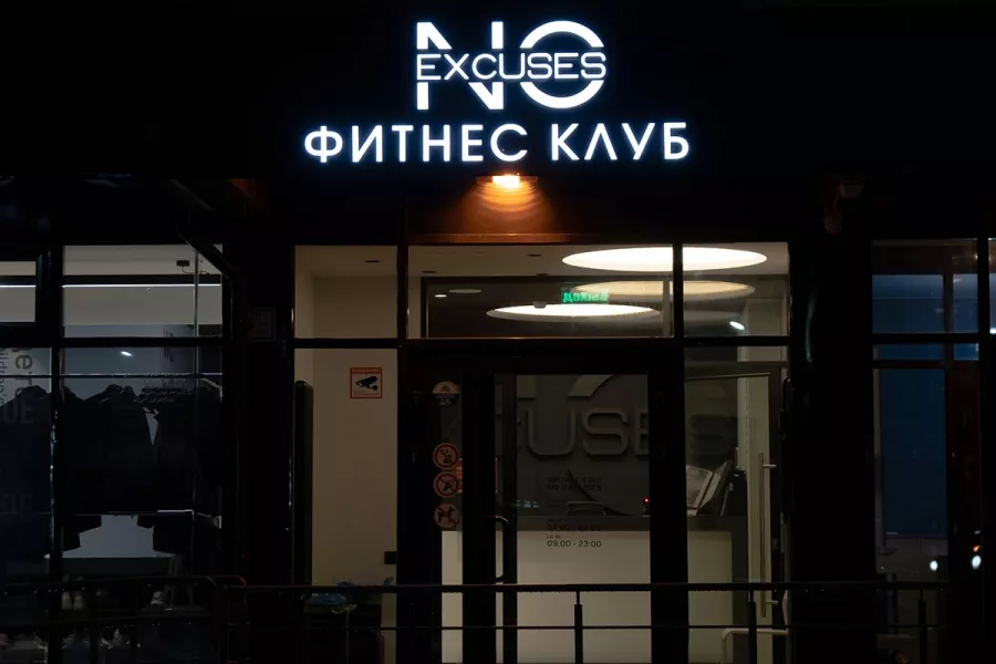 Фитнес-клуб No excuses в Москве: Разовые посещения, Боевые искусства, Детский уголок, Кроссфит, Стретчинг, Фитнес для детей, Фитнес для беременных, Персональный тренер, Фитнес бар, TRX тренировки,