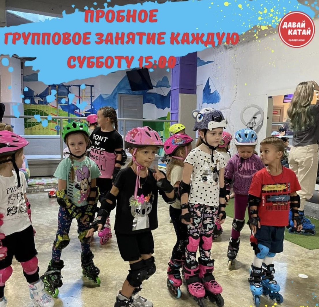 Роллер-клуб « Давай катай»