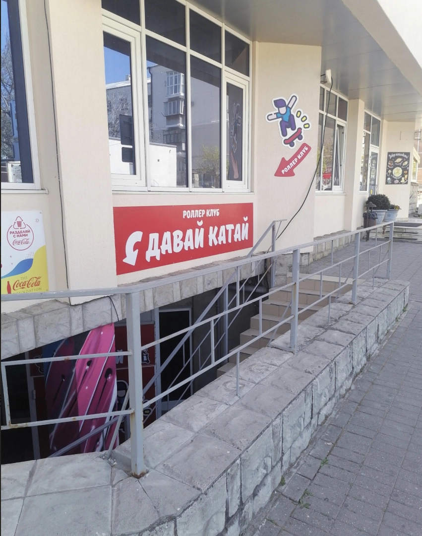 Роллер-клуб « Давай катай»