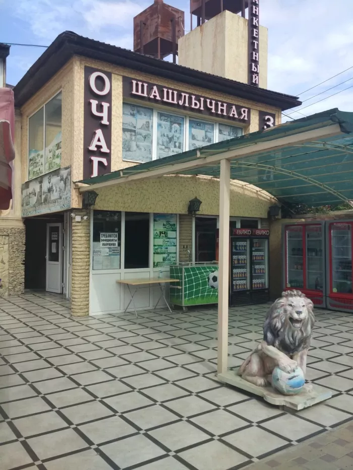 Шашлычная "Очаг".