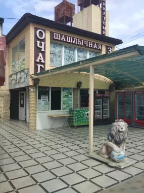 Шашлычная "Очаг".