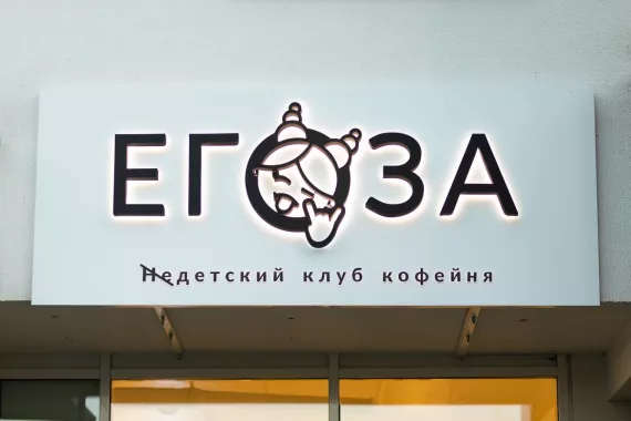 Детский клуб-кофейня "Егоза"